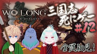 【Wo Long: Fallen Dynasty】妖怪征伐！懐かしの奴らも参戦!? #12【Vtuber】