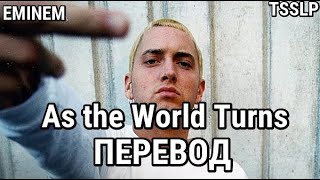 Eminem - As the World Turns  (Пока Вращается Мир) (ПЕРЕВОД/LYRICS)