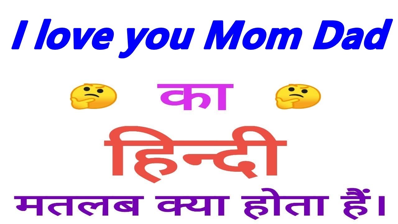 I love you mom dad meaning in hindi | I love you mom dad ka matlab ...