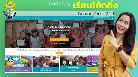 โค้ดดิ้ง ป.1  วิธีการใช้งานเว็บไซต์ code.org