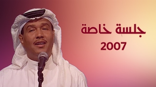 محمد عبده - حسايف (تسجيل مميز على العود) / جلسة خاصة 2007