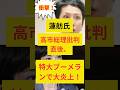 ㊗️10万再生！【衝撃】蓮舫氏、高市総理批判直後、特大ブーメランで大炎上！ #政治ニュース #高市早苗 #蓮舫 #自民党 #立憲民主党 #中道 #shorts