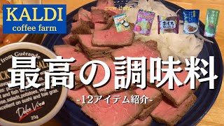 【カルディ】肉に合う！最高の調味料！最新入荷アイテムと購入品をご紹介！