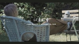 [THAISUB] Renjun - 认真的雪 | ren zhen de xue (Serious Snow) cover แปลไทย