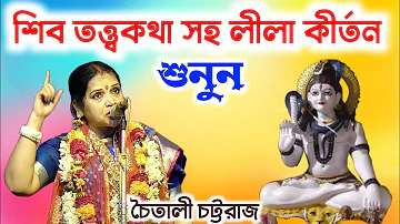 শিব তত্ত্বকথা সহ লীলা শুনুন | চৈতালি চট্টরাজ কীর্তন | Chaitali Chattaraj Kirtan | Bangla Lila Kirton