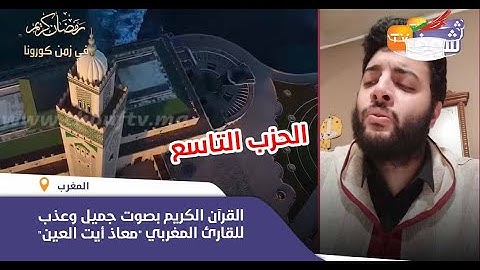 القرآن الكريم بصوت جميل وعذب للقارئ المغربي "معاذ أيت العين"..(الحزب التاسع)