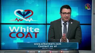 امراض القلب عن ضغط الدم المرتفع و طرق العلاج - (الجزء 1) || WHITE COAT program - Alkarma TV