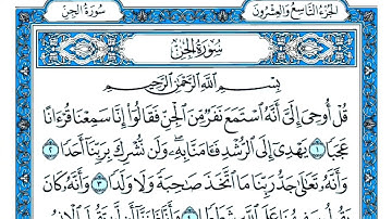 سورة الجن مكتوبة . تلاوة رائعة سورة الجن .القارئ عبد القادر محسن . سورة الجن بصوت جميل