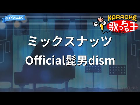 【カラオケ】ミックスナッツ / Official髭男dism