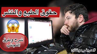 جالك حقوق طبع ونشر قبل كدا ؟ الفديو ده ليك ?