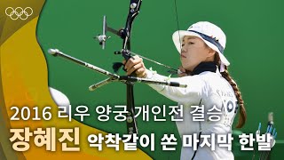 생애 첫 올림픽에서 거침없이 쏜 화살, 무대 위의 주인공이 된 장혜진 ｜2016 리우 올림픽 양궁 개인전
