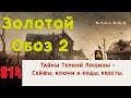 S.T.A.L.K.E.R - Золотой Обоз 2 ✪ Квесты Темной лощины + коды, сейфы, тайники, ключи ✪ 14 серия