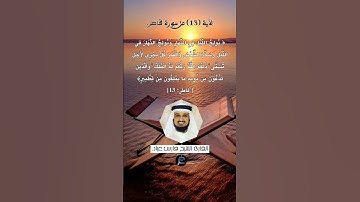 الآية (13) من سورة فاطر//القارئ الشيخ فارس عباد.