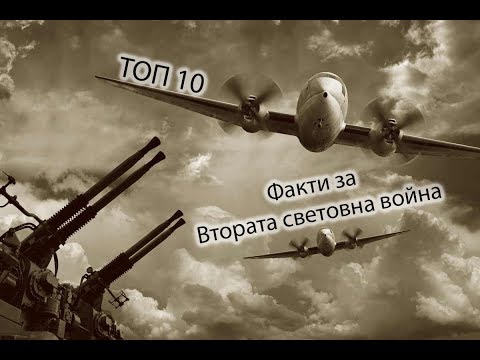 ТОП 10 Факта за Втората световна война