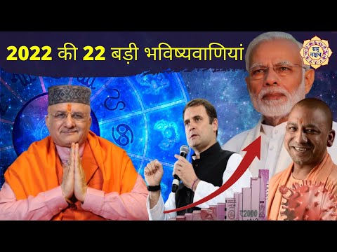 2022 की 22 बड़ी भविष्यवाणियां | विश्व प्रसिद्ध सुदर्शनचक्र ज्योतिषाचार्य Shri Santbetra Ashoka
