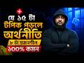 যে ১৫ টা টপিক পড়লে অর্থনীতি ৮ টা সৃজনশীল ১০০% কমন || HSC 26 ECONOMICS SUGGESTION