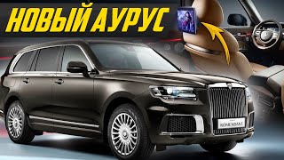 Русский РоллсРойс Aurus Komendant за 34 млн рублей: 600 сил роскоши #ДорогоБогато Аурус Комендант