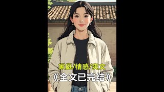 一口气看完爽文小说推荐高质量家庭纠纷完结文