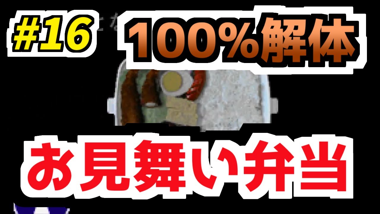 完全攻略 鈴木爆発hard爆弾お見舞い弁当 16 Youtube