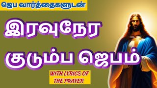 Night Prayer இரவுநேர குடும்ப ஜெபம் Family Prayer #tamilbiblewisdom (With Prayer Lyrics) M14