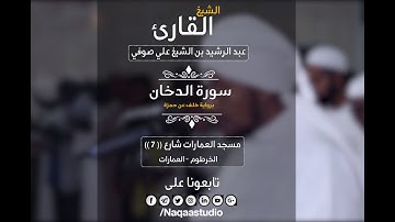 روائع الفجر   سورة الدخان   ش عبدالرشيد صوفي   برواية خلف عن حمزة  Sh Abd Al rashid sofi   Ad Dukhan