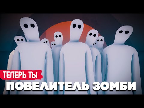 Видео: ПОВЕЛИТЕЛЬ ЗОМБИ