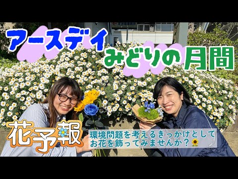 花予報2024年4/22～4/28【アースデイ】お花を飾って地球環境を考える🌏