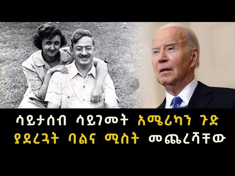 ሳይታሰብ ሳይገመት አሜሪካን ጉድ ያደረጓት ባልና ሚስት መጨረሻቸው
