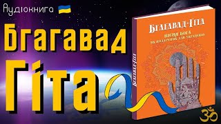 Бгаґавад-Ґіта - Пісня бога | Аудіокнига | Поетичний переклад профессора Миколи Ільницького