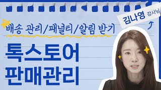 [톡스토어 아카데미] 2강 톡스토어 판매관리
