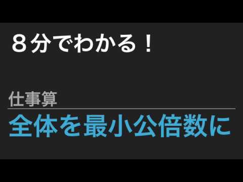 中学受験算数 これだけ 算数のカギ 文章題 仕事算 全体を最小公倍数に Spi Youtube