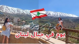 كيف قضينا يومنا في قلب جبال لبنان ?? مشينا 12 الف خطوه بس المكان يستاهل ⛰️?لبنان