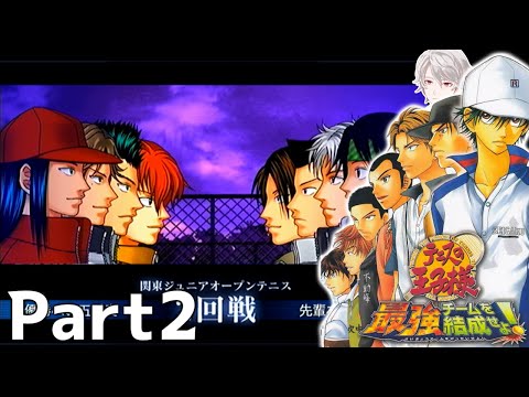 #2【テニスの王子様 最強チームを結成せよ！】優勝への五重奏
