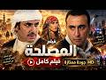 " أحمد السقا " - " أحمد عز " في فيلم اسطوري " فيلم المصلحة " 🔥😱 | كامل بجودة عالية 😎📻
