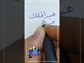 كتابة اسم عبدالملك بطريقة صحيحة بخط الرقعة بالقلم العادي 