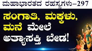 Ep-297|ಸಂಗಾತಿ, ಮಕ್ಕಳು, ಮನೆ ಮೇಲೆ ಅತ್ಯಾಸಕ್ತಿ ಬೇಡ! |@Saptham | Secrets Of Mahabharata|Bhagavad Gita