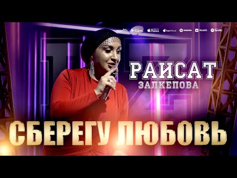 Раисат Залкепова - Сберегу любовь (Концерт 2023)