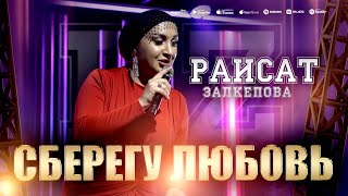 Раисат Залкепова - Сберегу любовь (Концерт 2023)