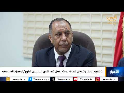 تحسن سعر صرف الريال اليمني وقيود حكومية على الأسعار