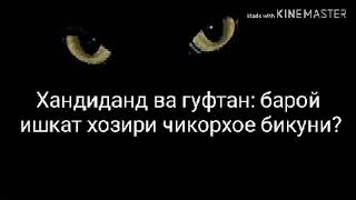 ин барой одами ишки хиёнаткор девона мешуморад ишкашро