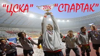 2006 Суперкубок России. "ЦСКА" Москва - "Спартак" Москва - 3:2.