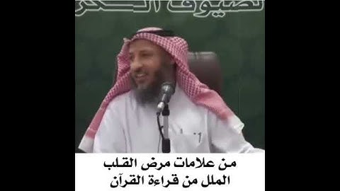 من علامات مرض القلب... الملل من قراءة القرآن الكريم