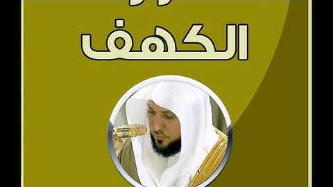 سورة الكهف ماهر المعيقلي