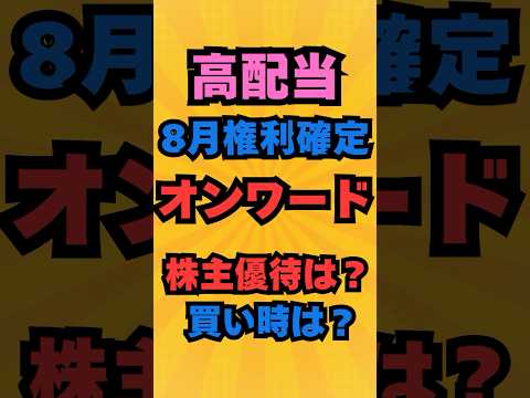 高配当株8月権利確定！オンワードを深掘り！株主優待は？株価は？#投資 #株式投資 #お金 #資産運用 #高配当株 #新nisa #株 #株主優待 #トランプ関税