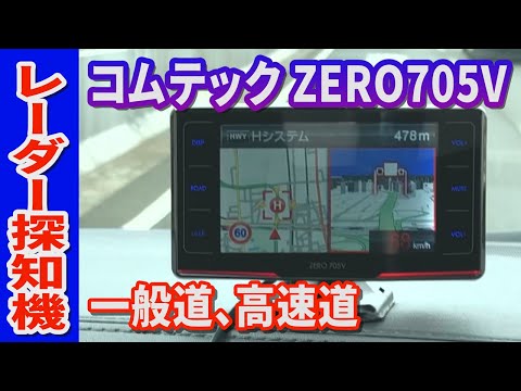 レーダー探知機 コムテック ZERO 705V 一般道、高速道 - YouTube