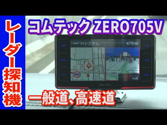 コムテック　ZERO 705V レーダー探知機 本体 ドライビング・セーフティ・センサー ZERO 705V | COMTEC 株式