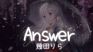 一首好聽的日文歌 -- Answer －yoasobi 幾田りら【中日羅歌詞Lyrics】