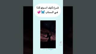 كيف تتصور على فلتر الضل على سناب