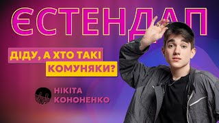 НІКІТА КОНОНЕНКО | ЄСТЕНДАП БЕРЛІН | Діду, хто такі комуняки?