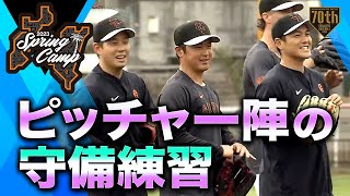 【春季キャンプ】ピッチャー陣の守備練習【巨人】